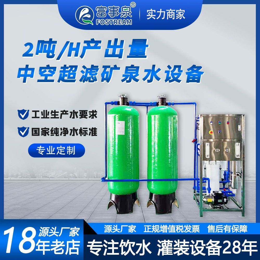 富事泉2吨每小时中空超滤矿泉水设备反渗透净水机矿化工业水