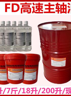 主轴油10号 惠克FD2#5#7#32号高速主轴冷却润滑机油4升18升200升