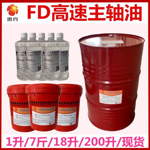 主轴油10号 惠克FD2#5#7#32号高速主轴冷却润滑机油4升18升200升