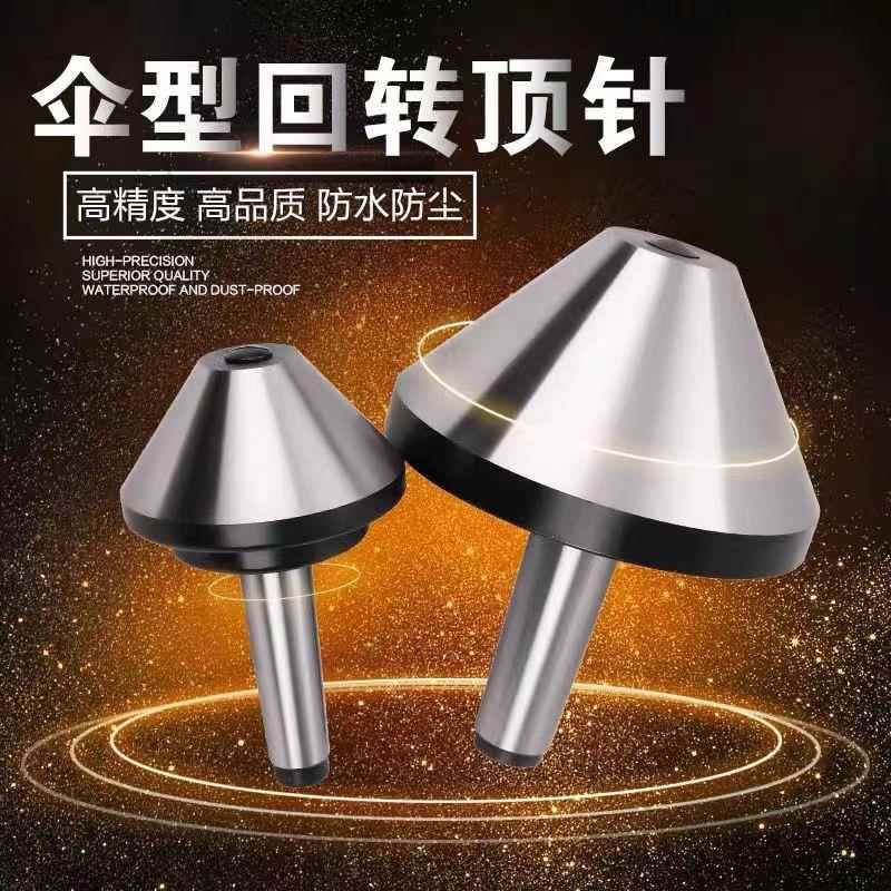 伞形回旋顶针 高精密数控车床 蘑菇头活顶针 莫氏伞形顶针