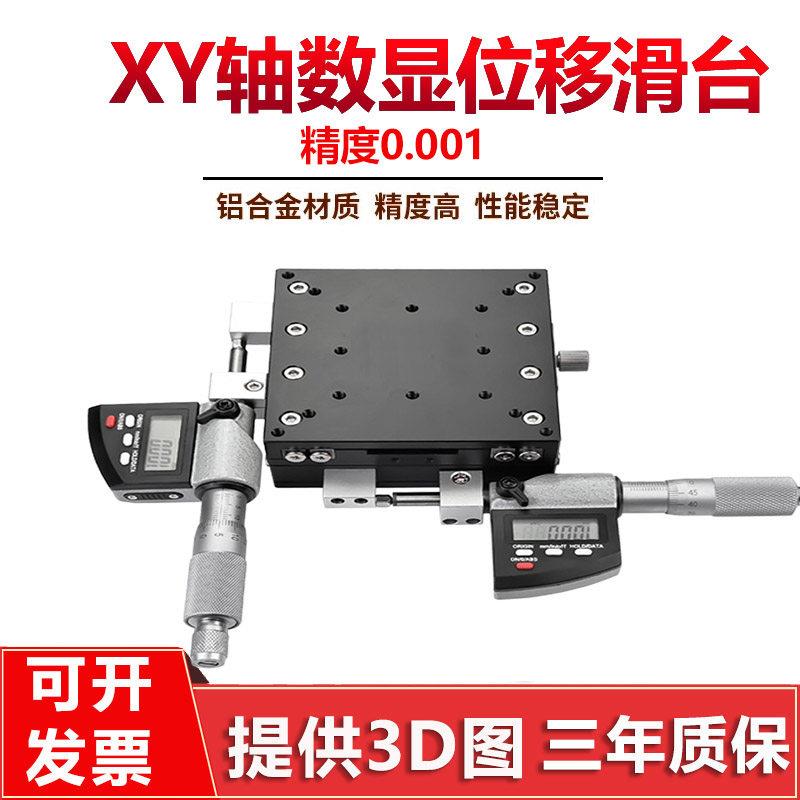 高精度XY轴数显滑台 华兴精密微调移动平台 0.001mm光学实验对位