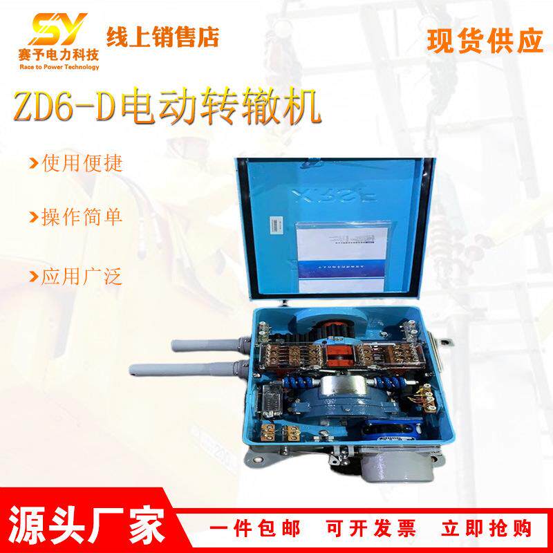 销售ZD6-D电动转辙机铁路道岔安装装置轨道交通用多种规格转辙机