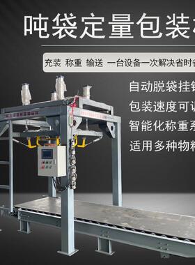 化肥化工粉料颗粒吨袋包装机多功能称重吨包秤自动定量脱带包装机