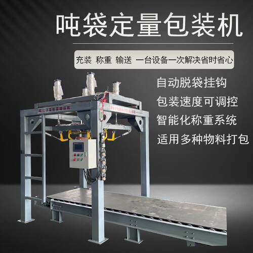 化肥化工粉料颗粒吨袋包装机多功能称重吨包秤自动定量脱带包装机