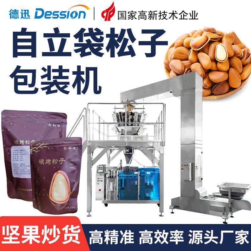 自立拉链预制袋松子包装机 自动称重核桃仁开心果腰果榛子包装机