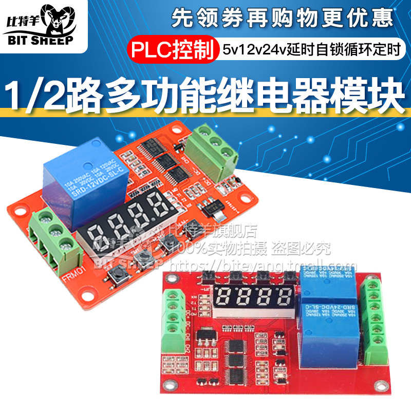 1/2/路时间继电器模块 自锁循环定时PLC控制延迟断开导通5V12V24V