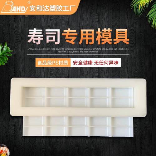 食品级PE军舰寿司模具商用家用10粒20粒方形压饭团模具工具全套