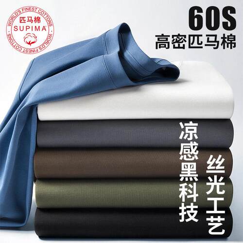 60S支匹马棉短袖白T恤凉感丝光抗皱夏纯色圆领休闲打底针织衫