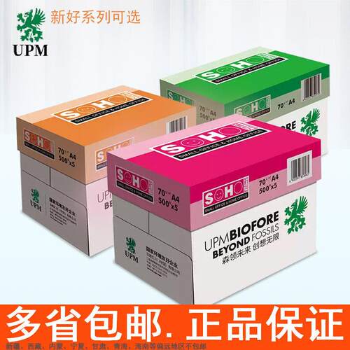 UPM新好A4纸影印纸影印纸粉新好橙新好绿新好办公用纸70g80克5包