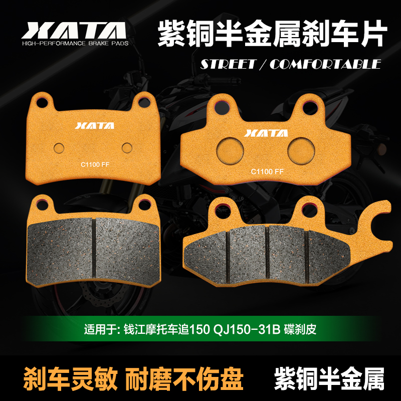 XATA半金属刹车片 适用钱江追150 QJ150-31B前后碟刹皮制动片配件