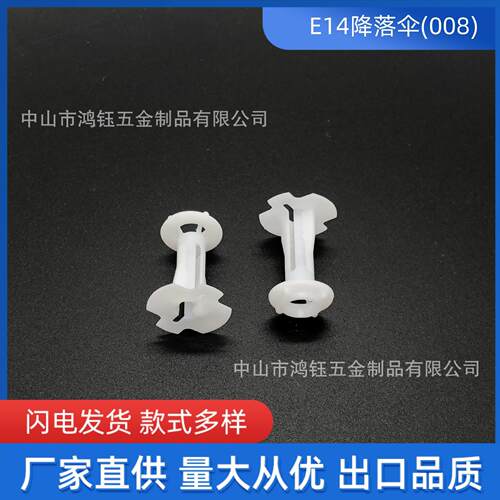 E14降落伞 锁式防拉塑料卡式防拉降落伞线卡锁线扣塑料灯饰配件