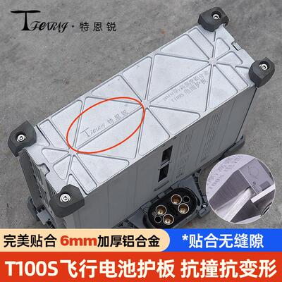 特恩锐适用于大疆 T100S 电池护板 6mm厚 保护电池 高强度铝合金