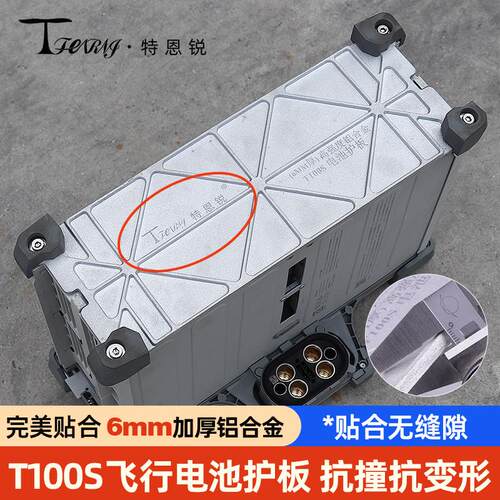 特恩锐适用于大疆 T100S 电池护板 6mm厚 保护电池 高强度铝合金