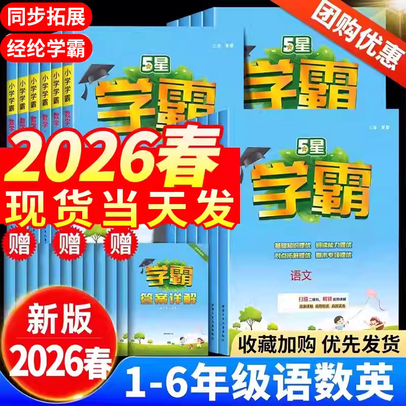 2026春学霸5星最新版5星学霸一二三四五六年级下册上语文人教版数学北师苏英语译林版同步教材练习册题课时作业本教材专项提优训练