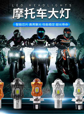 摩托车LED大灯 前照明灯H4 BA20D 双爪 三爪 双色白黄摩托车灯