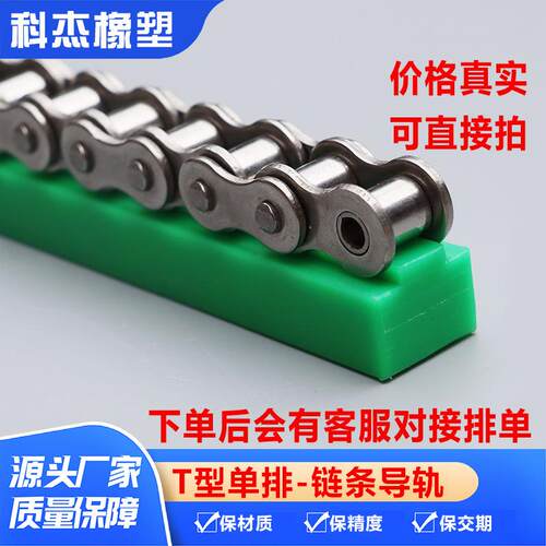 500W超高分子量聚乙烯链条导轨科杰耐磨条T型单排链条导轨