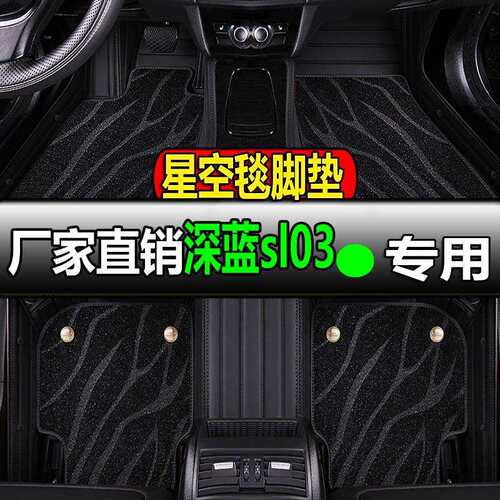 长安深蓝sl03专用全大包围汽车脚垫车垫地毯地垫23款2026全包s103
