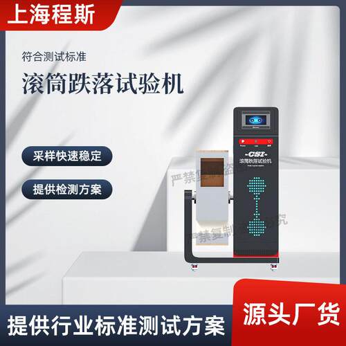 CSI-F1051滚筒跌落试验机IEC60068-2-32符合技术要求