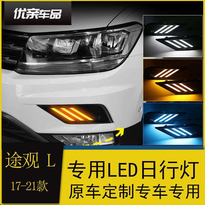 专用新途观L日行灯17-21款途观L改装专用LED流光转向日间行车灯