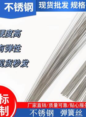 单根不锈钢弹簧钢丝直条 硬丝圆棒直条0.2mm-5mm