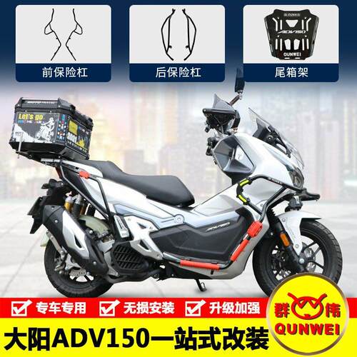 适用DY150T-36大阳ADV150前后保险杆防摔护杠后尾箱货架改装配件
