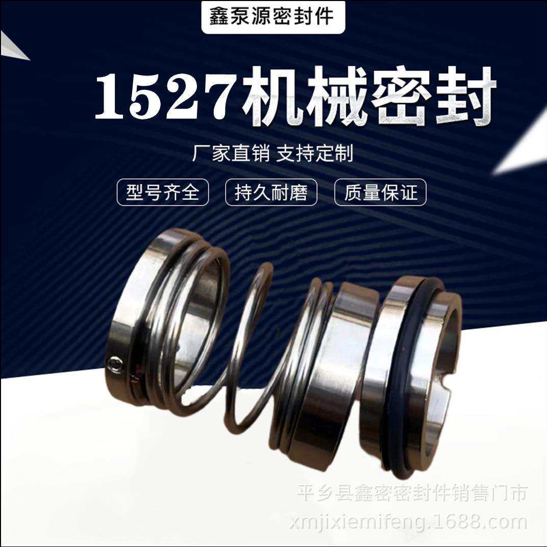 机械密封件1527-20/25/28/30/35/40/45/50/55/60轴封水封水泵配件