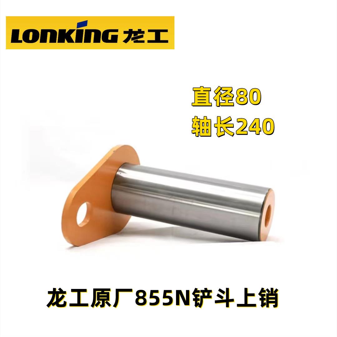 龙工855铲斗销子50铲车翻斗销套855N 853N 50NC 装载机转向拉杆销