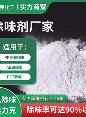 味包装袋塑料除臭剂粒子除臭剂味剂pet剂剂除味剂去遮pp臭peabs去