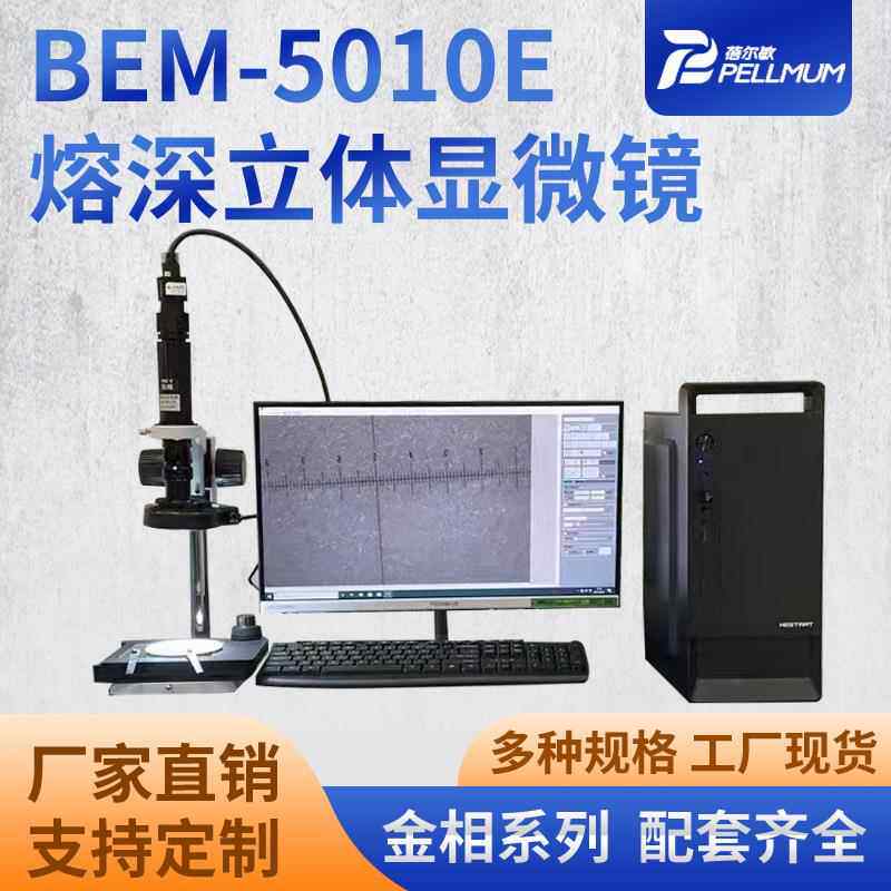 熔深立体显微镜BEM-5010E数码立体熔深测量显微镜工业目镜