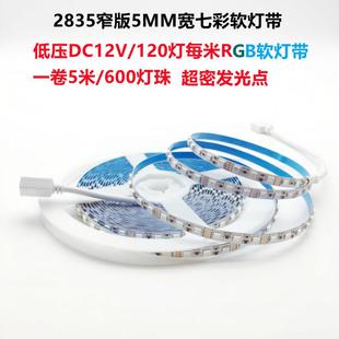 5MM宽爆闪渐变5毫米自粘24V LED2835低压12V七彩灯带RGB软灯条窄版