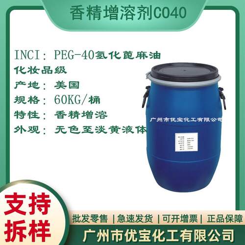 PEG-40 氢化蓖麻油 香精增溶剂CO40 抗冻低温透明不凝固增溶剂