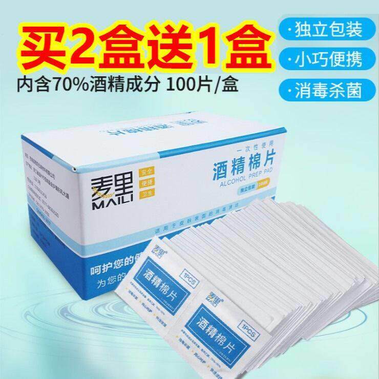 买2送1 一次性75%酒精棉片手机餐具伤口居家日用消毒片湿巾独立装