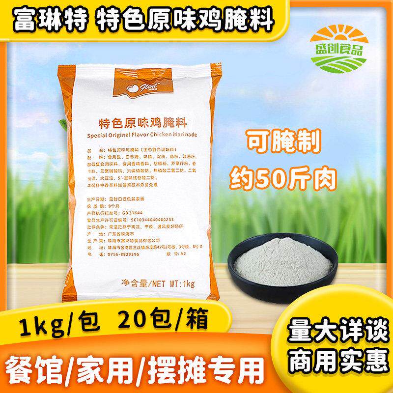富琳特原味炸鸡腌料1kg 原味鸡腿堡鸡米花炸琵琶腿腌料鸡锁骨烤鸡