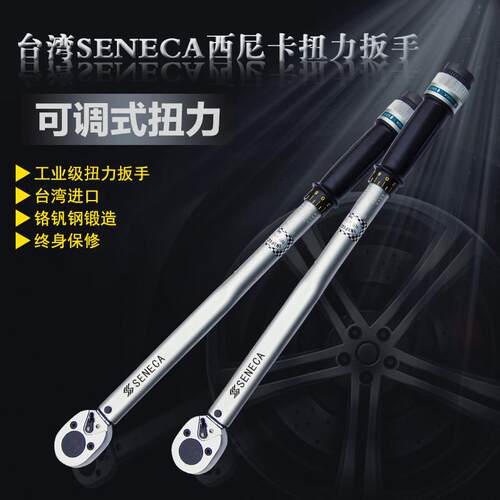 台湾SENECA西尼卡预置式可调式扭力扳手力矩扳手扭矩扳手汽修进口