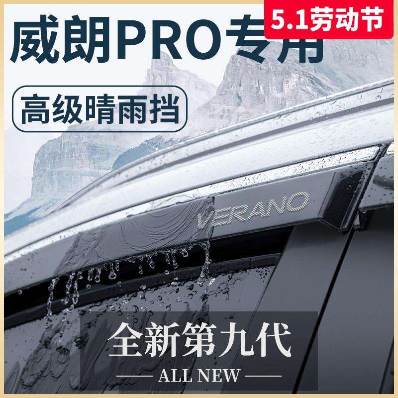 23款威朗PRO汽车内用品大全改装饰配件晴雨挡车窗雨眉挡雨板