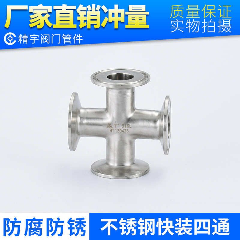 卫生级304 316L快装不锈钢四通卡箍式同径接头等径四通十字通直通