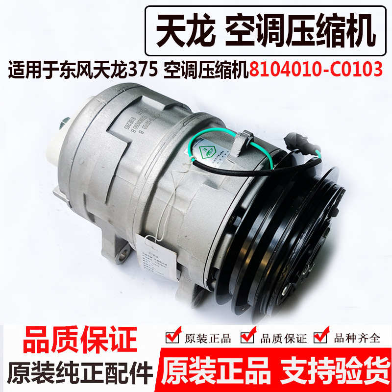 适用于东风天龙康明斯375马力空调压缩机8104010-C0103 /4938842