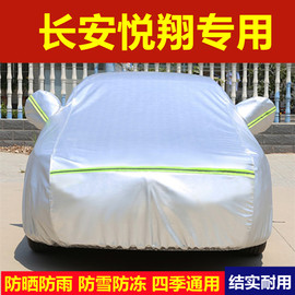 长安新悦翔v3v7v5专用车，衣车罩防晒防雨隔热遮阳厚汽车套外盖布