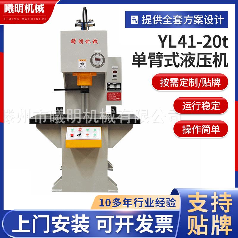 小型液压机定制厂家供应YL41-20tC型单臂式液压机单柱压力机