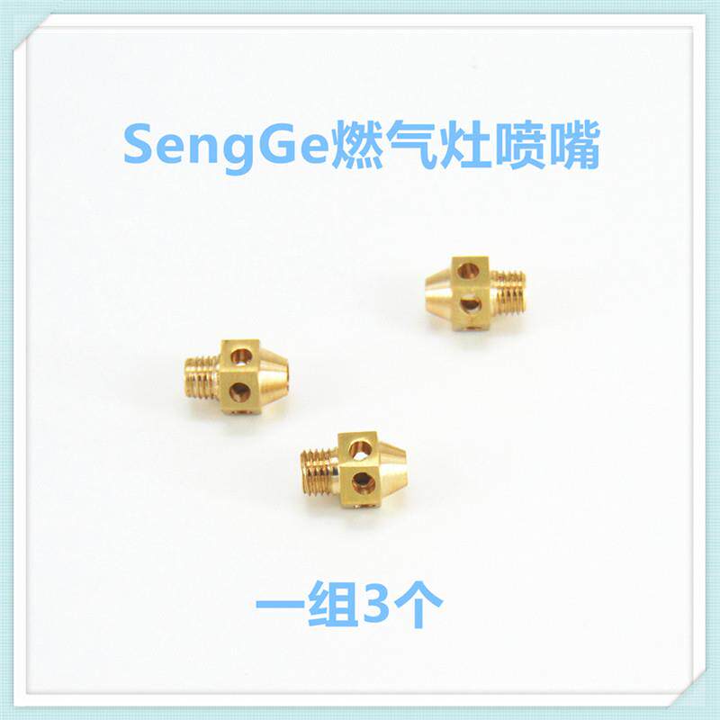 燃气灶配件适合森歌集成灶喷嘴活动火盖气嘴液化气天然气互换喷嘴