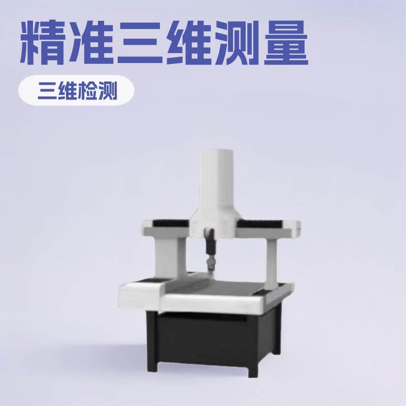 三坐标影像测量仪,坐标测量机手动全自动三维检测仪,三次元测量机