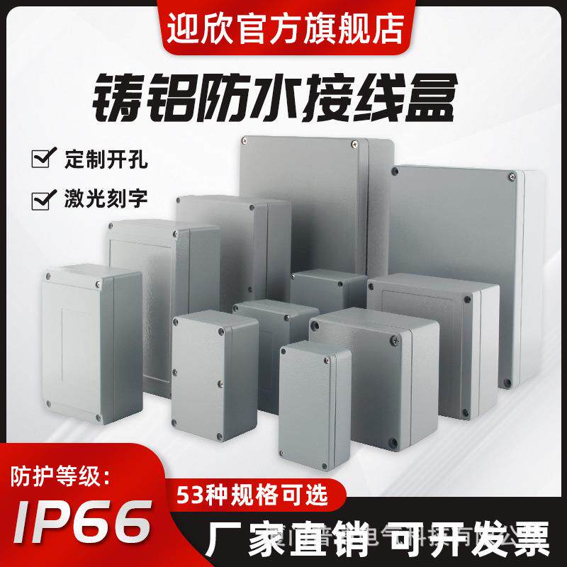 迎欣室外铸铝防水盒户外IP66密封按钮盒铝合金分线盒防腐金属盒子