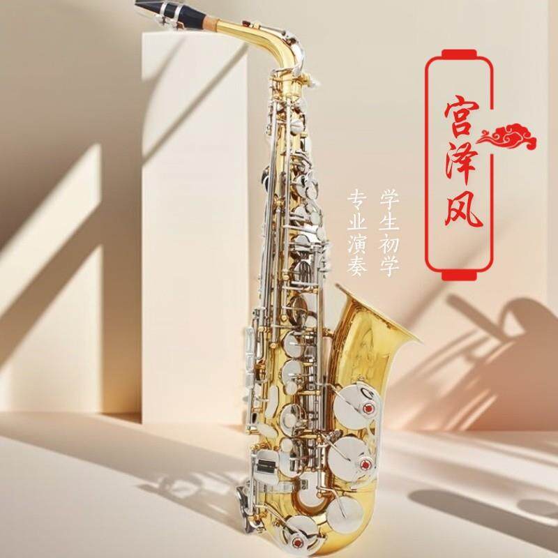 宫泽风中音萨克斯风/管乐器降E调金身镍健按键灵吹奏省力