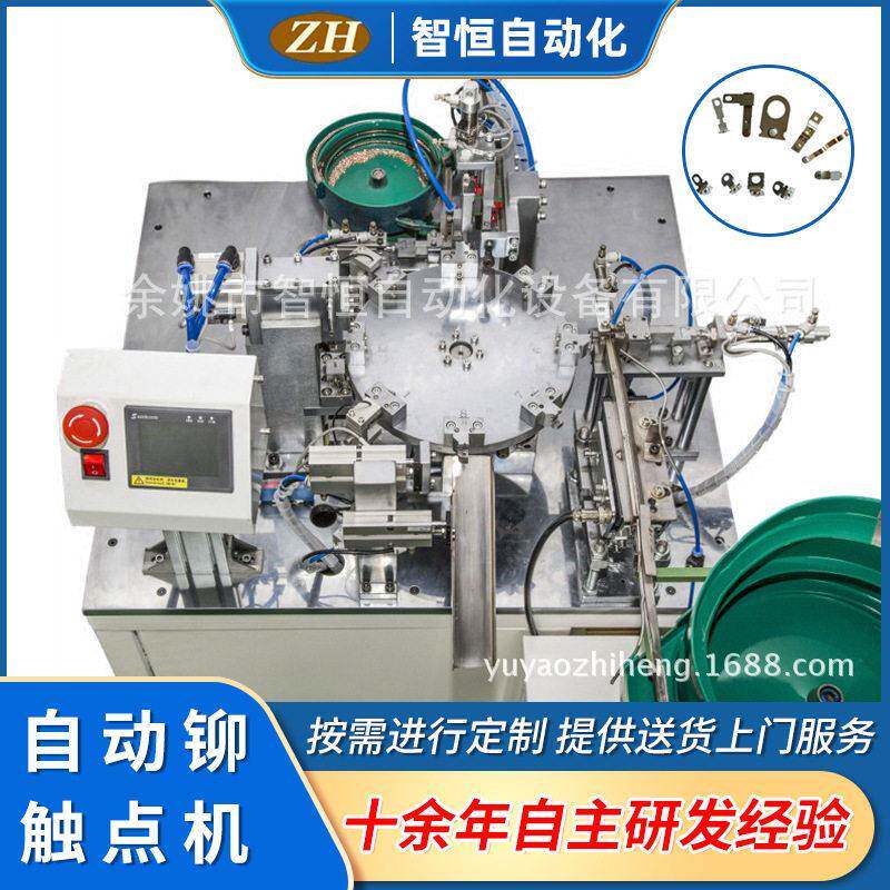 源头厂家智能型自动铆触点机ZH-013及自动装配流水线