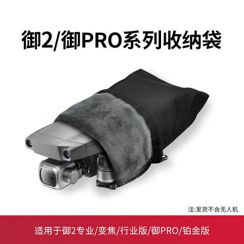 适用于大疆御2配件专业版哈苏版Mavic2配件御Pro铂金收纳袋收纳包