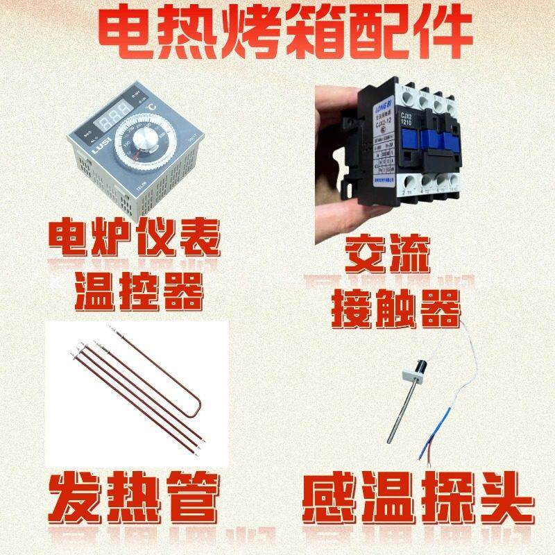 商用烤箱温控器感温探头发热管交流接触器智能按键仪表400度