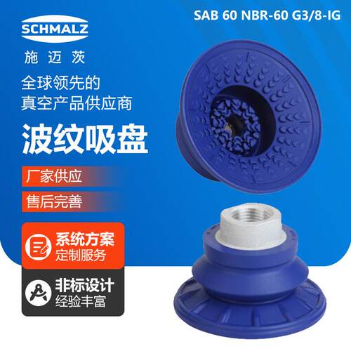 SAB100NBR-60G/8-IG波纹吸盘吸嘴圆形工业配件机械手动元真空