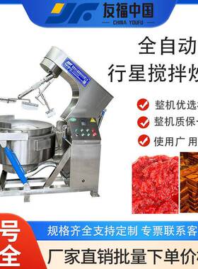 商用燃气导热油加热行星搅拌炒锅大型蓝莓果酱高粘度物料熬制设备