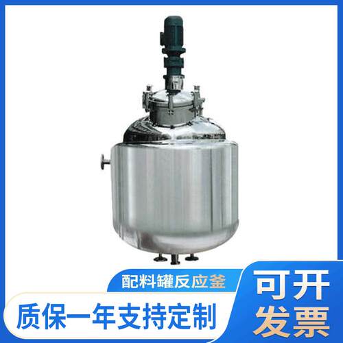不锈钢配料罐反应釜大容量反应釜电加热真空低温搅拌配料反应釜