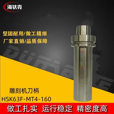 CNC加工中心数控石材HSK刀柄HSK63F-MT4-160高精度高转速动平衡